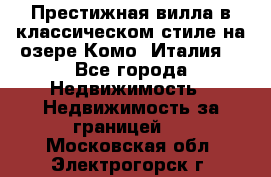 Престижная вилла в классическом стиле на озере Комо (Италия) - Все города Недвижимость » Недвижимость за границей   . Московская обл.,Электрогорск г.